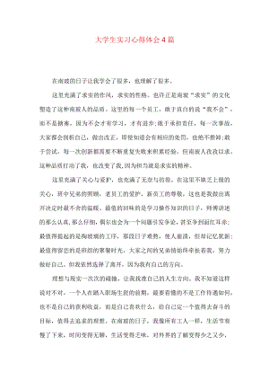 大学生实习心得体会4篇（四）.docx