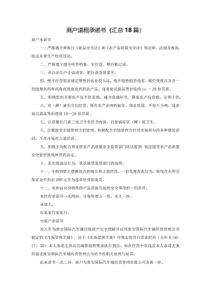 商户退租承诺书（汇总18篇）.docx