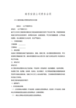 南京安装公司劳务合同.docx