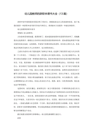幼儿园教师的辞职申请书大全（13篇）.docx