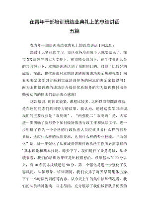 在青年干部培训班结业典礼上的总结讲话五篇.docx