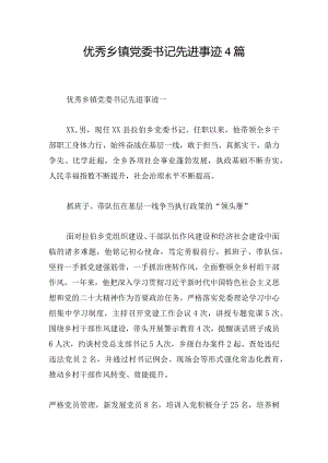 优秀乡镇党委书记先进事迹4篇.docx