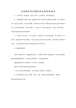 头孢曲松钠过敏性休克的抢救程序.docx