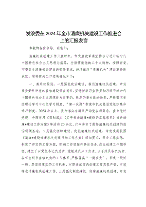 在2024年全市清廉机关建设工作推进会上的汇报发言（发改委）.docx