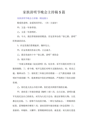 家族清明节晚会主持稿5篇.docx