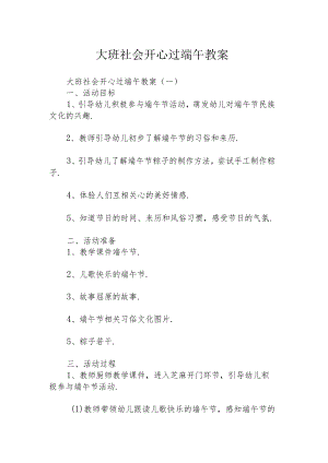 大班社会开心过端午教案.docx