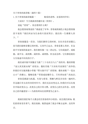 关于青春的演讲稿（通用十篇）.docx
