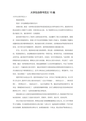 大学生自荐书范文15篇.docx
