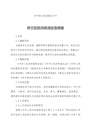 呼兰区防洪排涝应急预案.docx