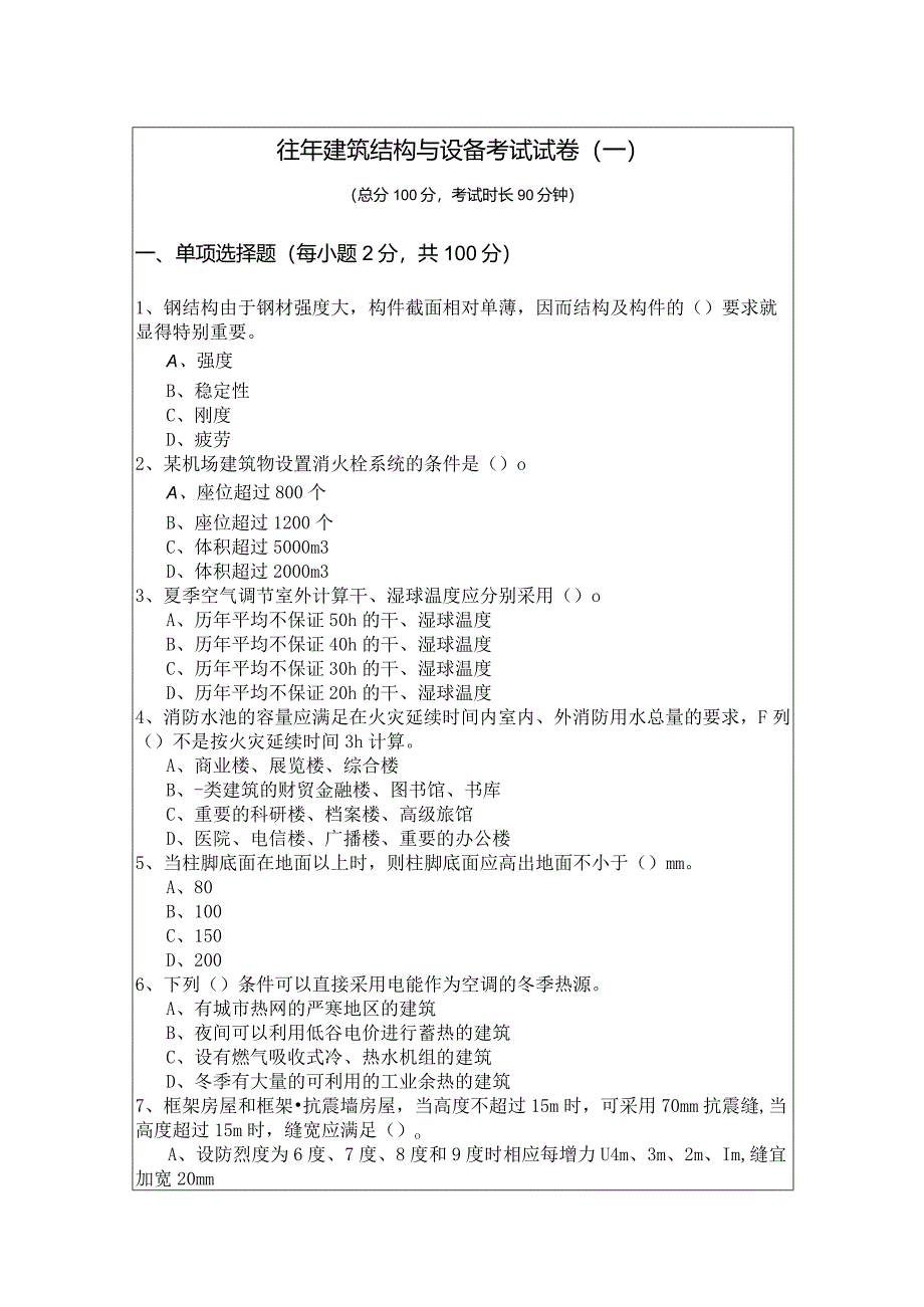 往年建筑结构与设备考试试卷(共五卷)及答案.docx_第1页