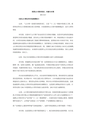 我国云计算的现状、问题和对策.docx