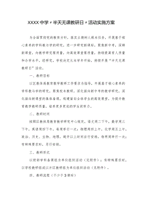 中学“半天无课教研日”活动实施方案.docx