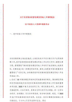关于农村集体经营性建设用地入市调研报告.docx