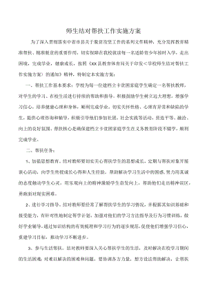 师生结对帮扶工作实施方案.docx