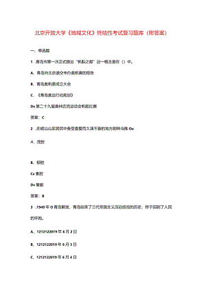 北京开放大学《地域文化》终结性考试复习题库（附答案）.docx