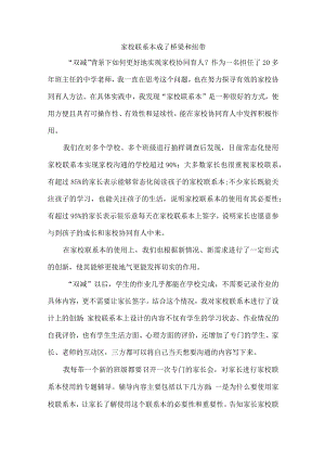 家校联系本成了桥梁和纽带.docx