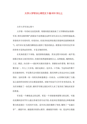 大学入学军训心得范文5篇600字以上.docx