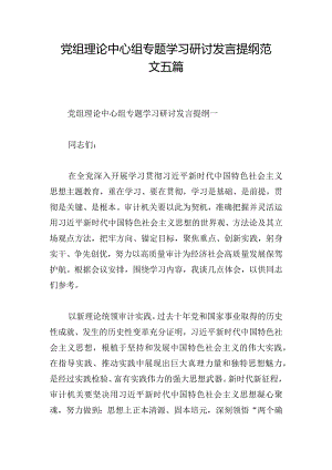党组理论中心组专题学习研讨发言提纲范文五篇.docx