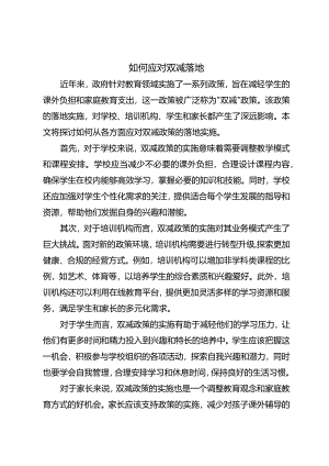 如何应对双减落地.docx