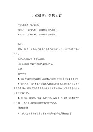 软件代理销售协议合同精选5篇.docx