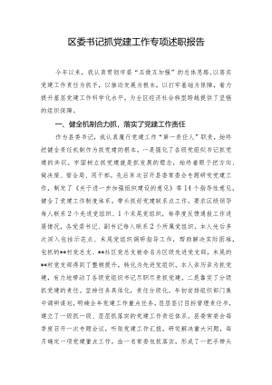 区委书记抓党建工作专项述职报告.docx