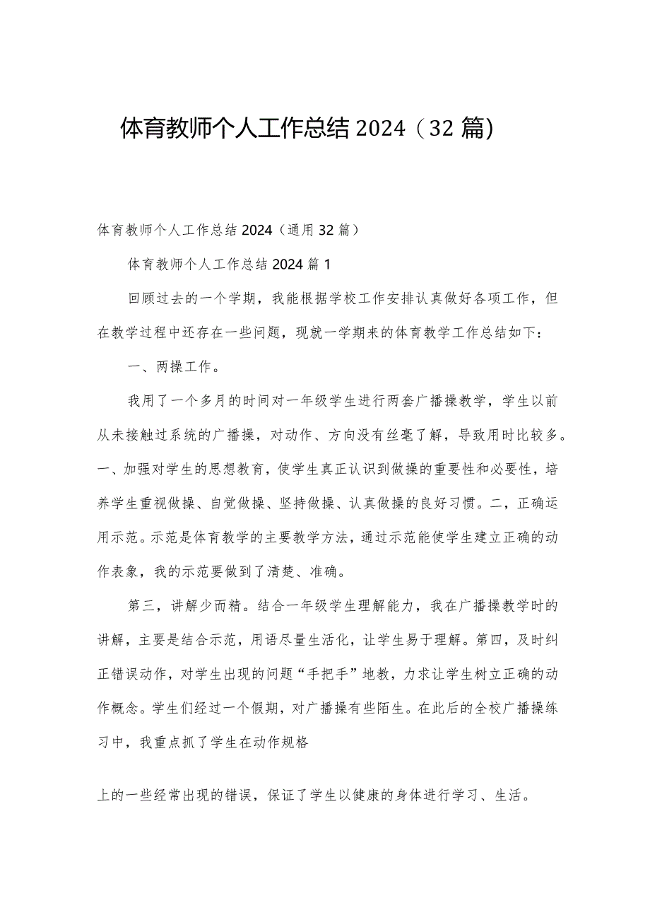 体育教师个人工作总结2024（32篇）.docx_第1页