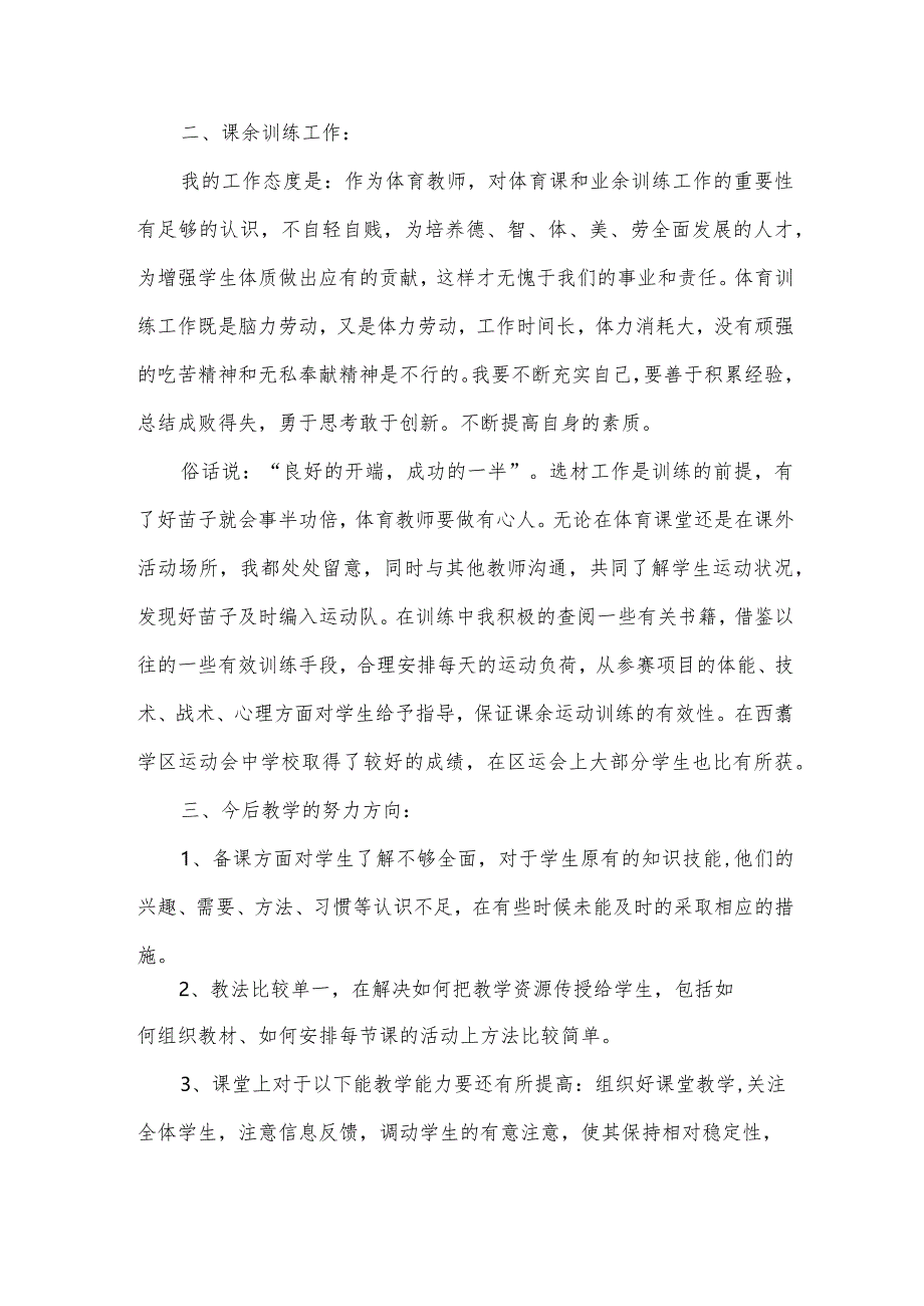 体育教师个人工作总结2024（32篇）.docx_第2页