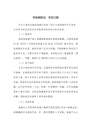 传染病防治：手足口病.docx