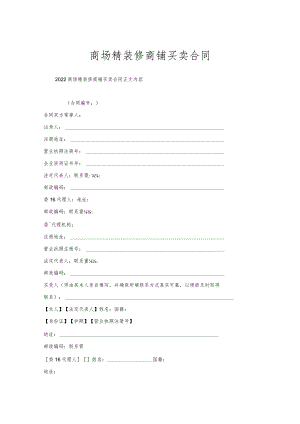 商场精装修商铺买卖合同.docx