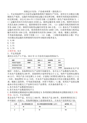 初级会计实务：产品成本核算（强化练习）.docx
