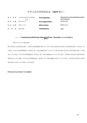 中华人民共和国商标法（2019修订）_2019.11.01生效_中英对照.docx