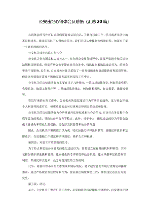 公安违纪心得体会及感悟（汇总20篇）.docx