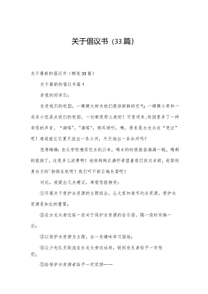 关于倡议书（33篇）.docx