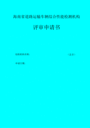 海南省道路运输车辆综合性能检测机构评审申请书.docx