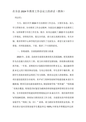 在全县2024年教育工作会议上的讲话（教体）.docx