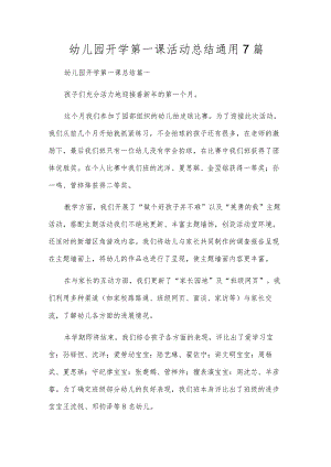 幼儿园开学第一课活动总结通用7篇.docx
