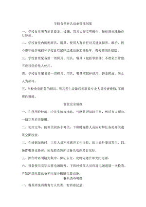 学校食堂厨具设备管理制度.docx