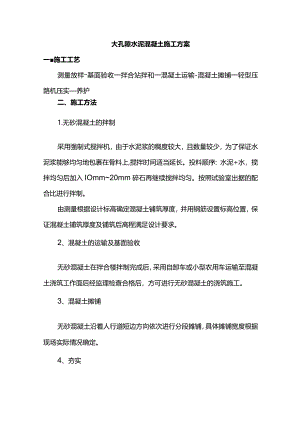 大孔隙水泥混凝土施工方案.docx