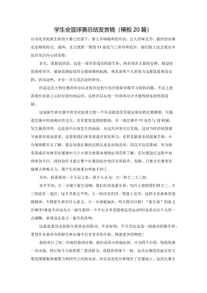 学生会篮球赛总结发言稿（模板20篇）.docx