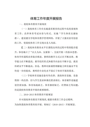 学校体育进展规划、年度计划.docx