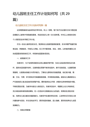 幼儿园班主任工作计划如何写.docx