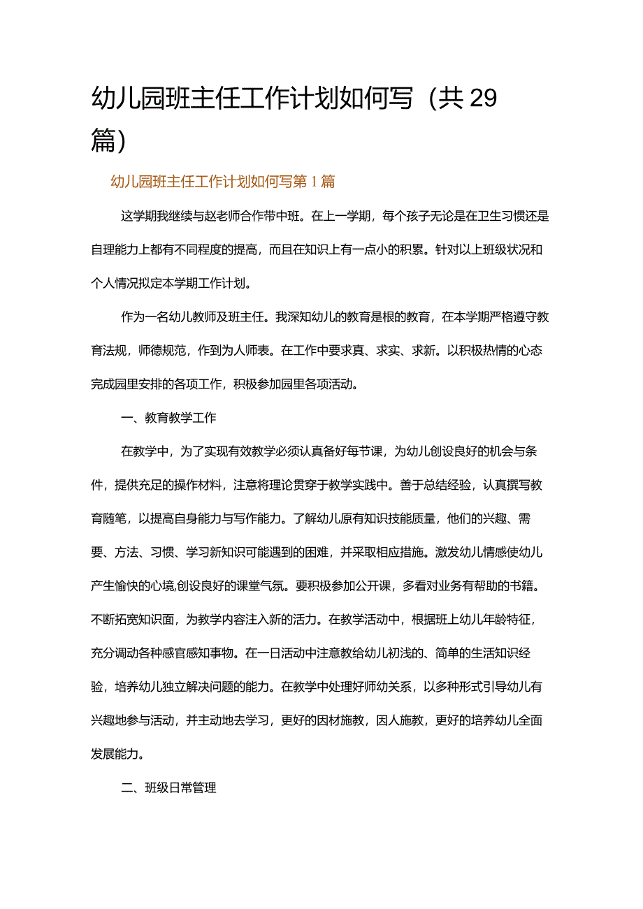 幼儿园班主任工作计划如何写.docx_第1页