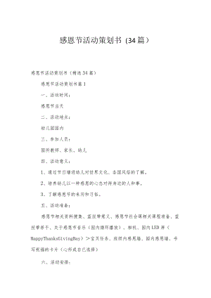 感恩节活动策划书（34篇）.docx