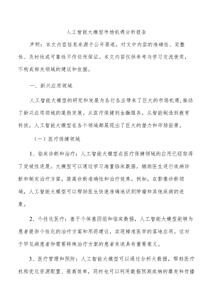 人工智能大模型市场机遇分析报告.docx