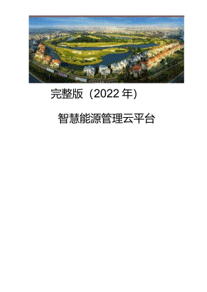 完整版（2022年）智慧能源管理云平台方案智慧能源综合服务方案智慧能源管理系统方案38--82.docx
