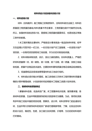 材料供应计划及相关实验计划.docx