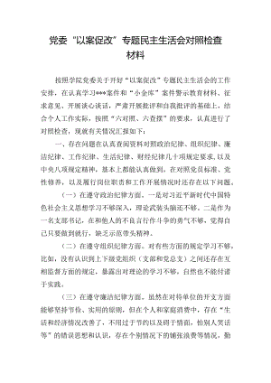 党委“以案促改”专题民主生活会对照检查材料.docx