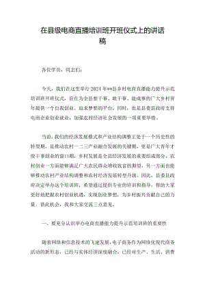 在县级电商直播培训班开班仪式上的讲话稿.docx