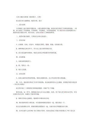 幼儿园大班主题活动教案《线的统计、分类》.docx