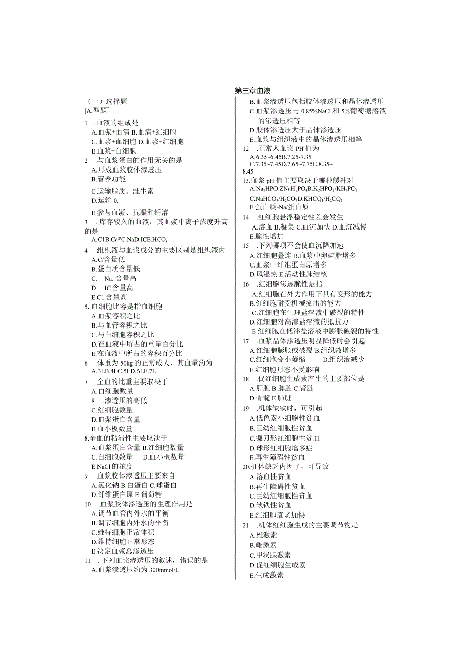 人体生理学习题:第3章 血液.docx_第1页